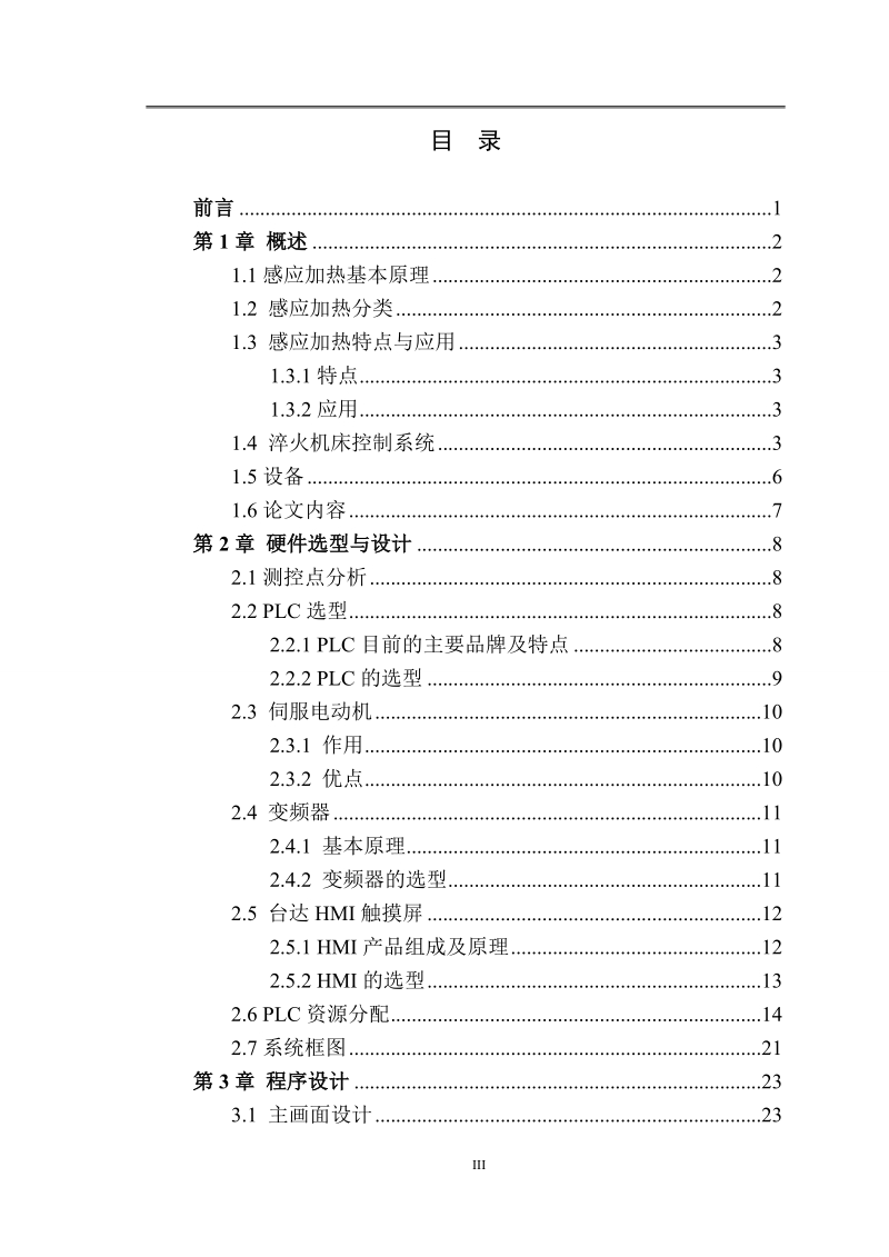 双工位感应淬火机床控制系统设计毕业设计.doc_第3页