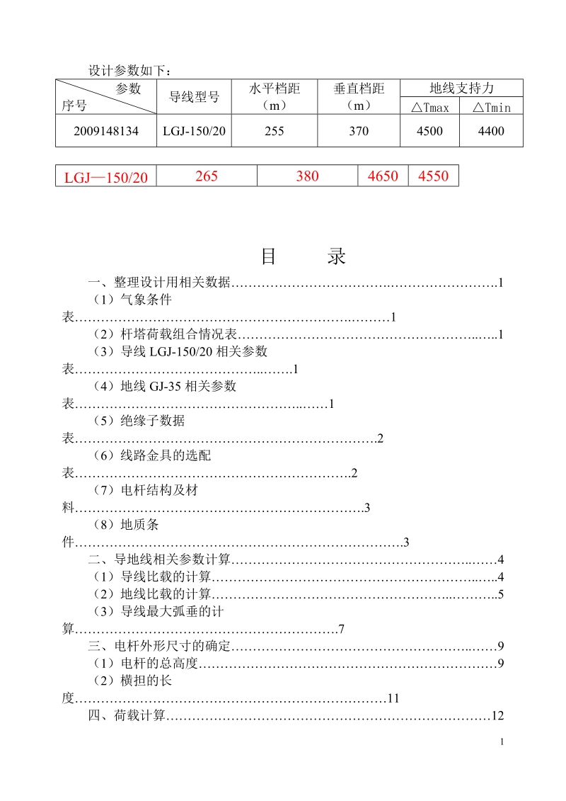 35kv普通砼电杆及基础设计课程设计.doc_第2页