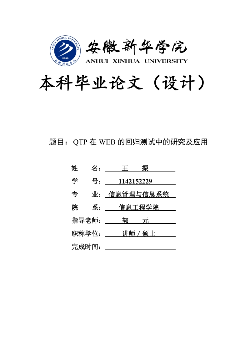 qtp在web的回归测试中的研究及应用毕业论文.doc_第1页