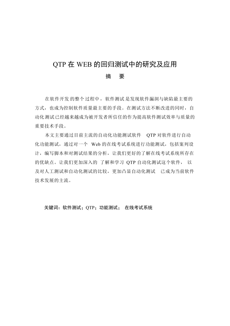 qtp在web的回归测试中的研究及应用毕业论文.doc_第2页