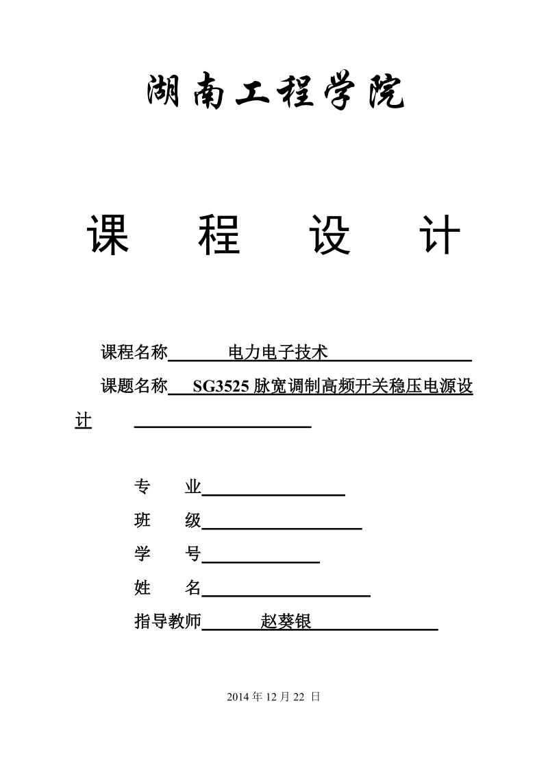 sg3525脉宽调制高频开关稳压电源设计.doc_第1页