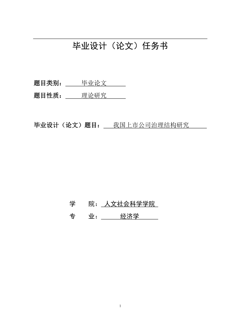 上市公司的治理结构研究经济学本科学士毕业论文.doc_第2页