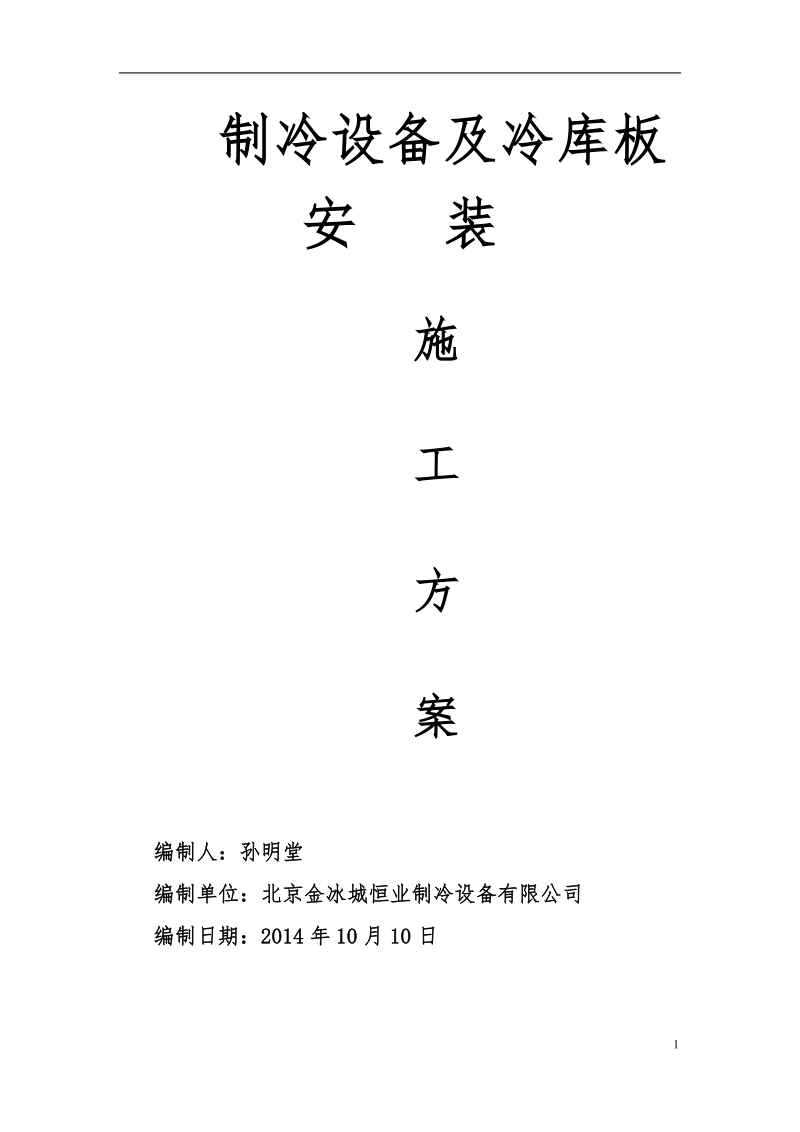 制冷系统安装施工方案.docx_第1页