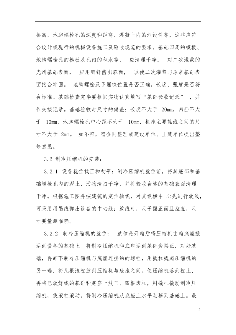 制冷系统安装施工方案.docx_第3页