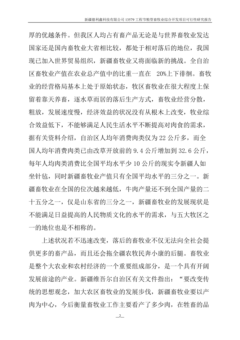 113579工程节粮型畜牧业综合开发项目可行性研究报告.doc_第2页