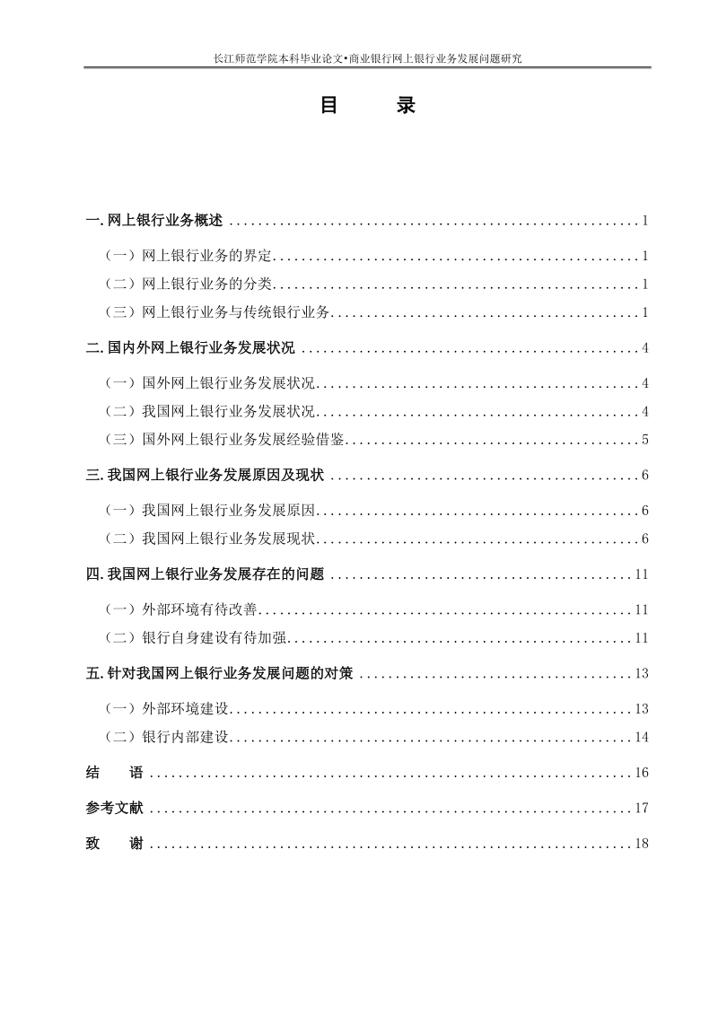 商业银行网上银行业务发展问题研究毕业论文.doc_第3页