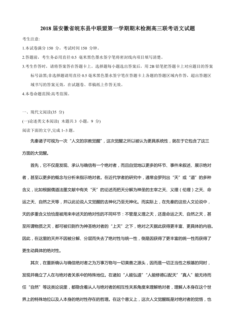 2018年安徽省皖东县中联盟第一学期期末检测高三联考语文试题.doc_第1页