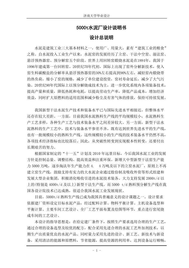 5000t水泥厂设计说明书_毕业设计.doc_第1页