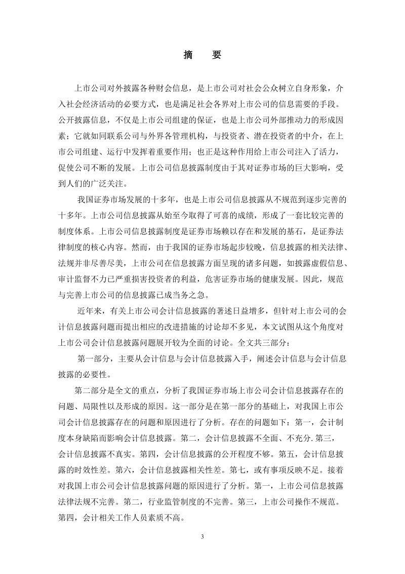 上市公司会计信息失真原因分析及治理对策毕业论文.doc_第3页