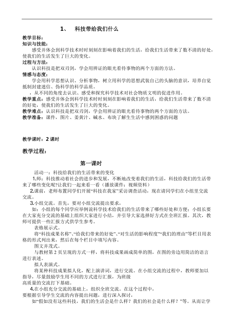 人教版六年级品德与社会上册教案-ok.doc_第1页