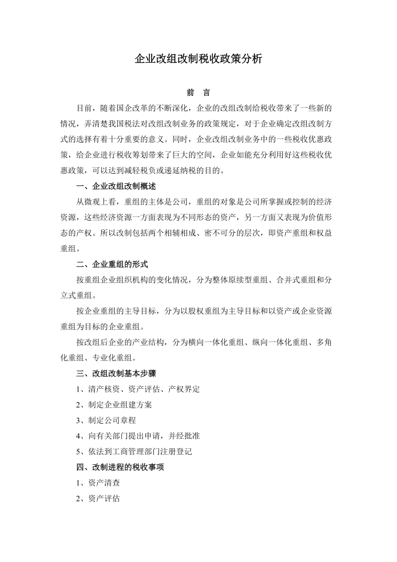 企业改组改制税收政策分析毕业论文.doc_第1页