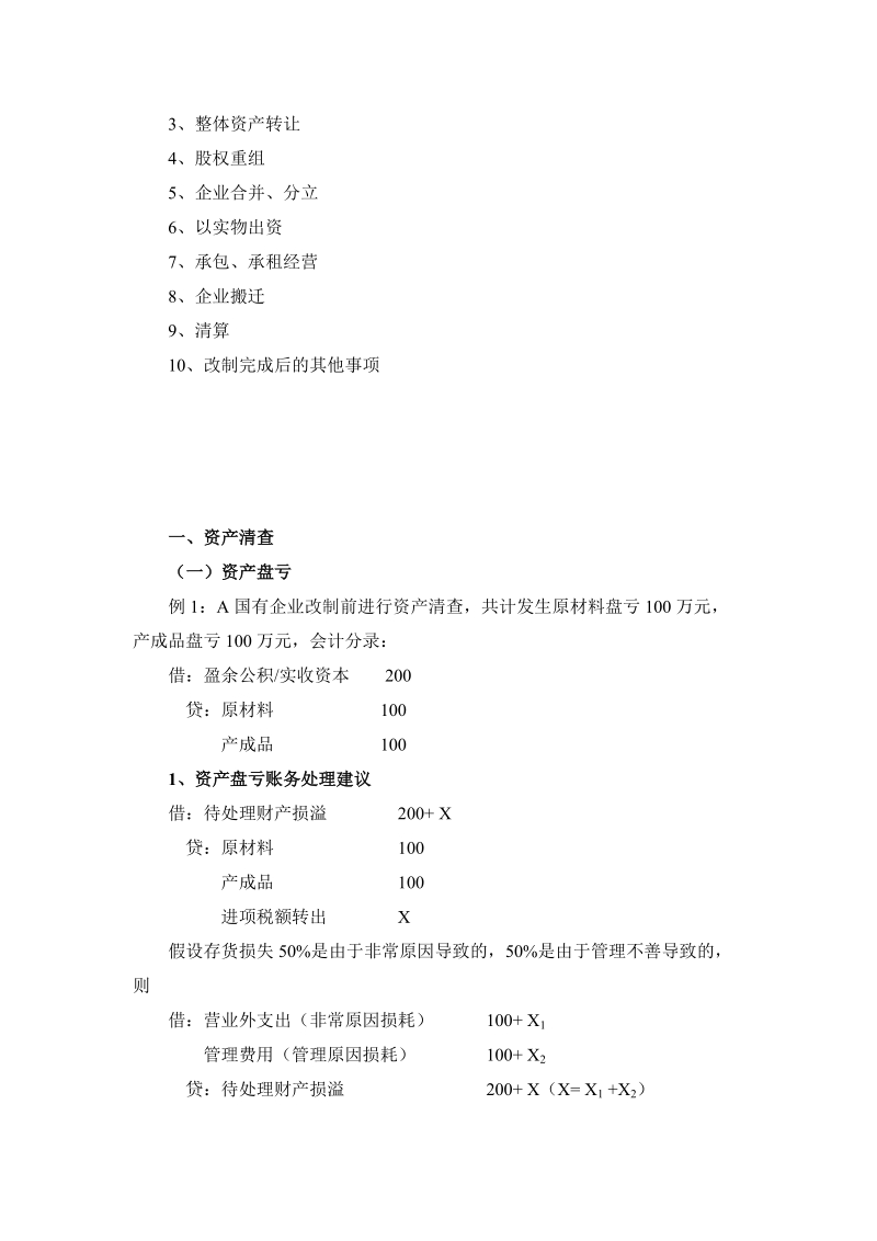 企业改组改制税收政策分析毕业论文.doc_第2页