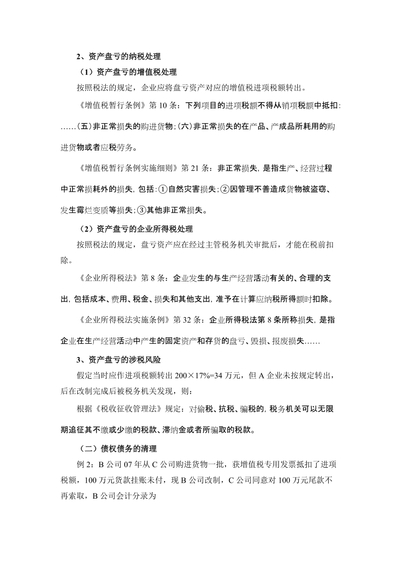 企业改组改制税收政策分析毕业论文.doc_第3页