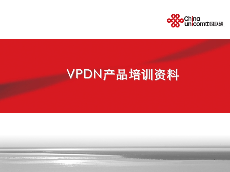 中国联通vpdn产品培训资料.ppt_第1页