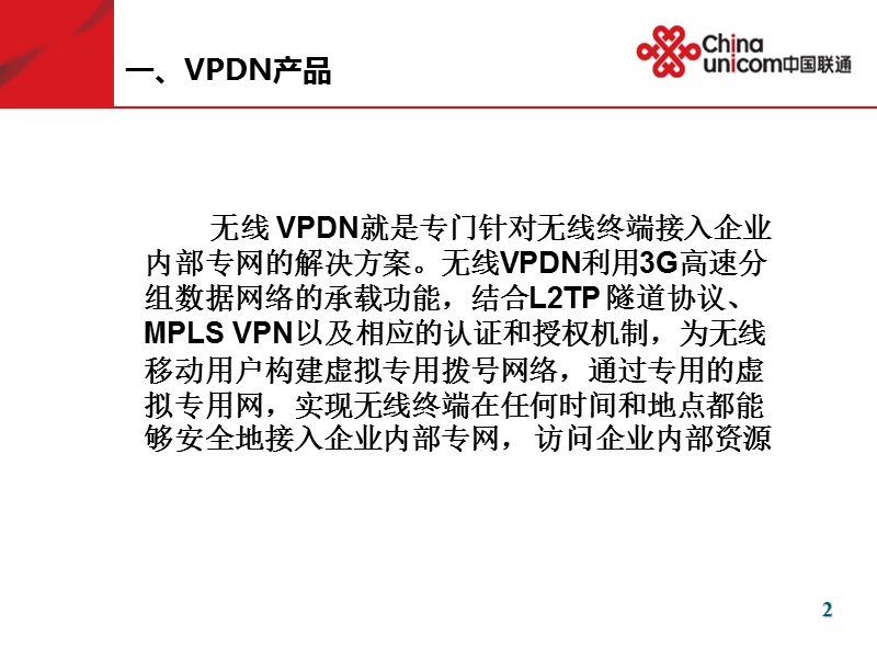 中国联通vpdn产品培训资料.ppt_第2页