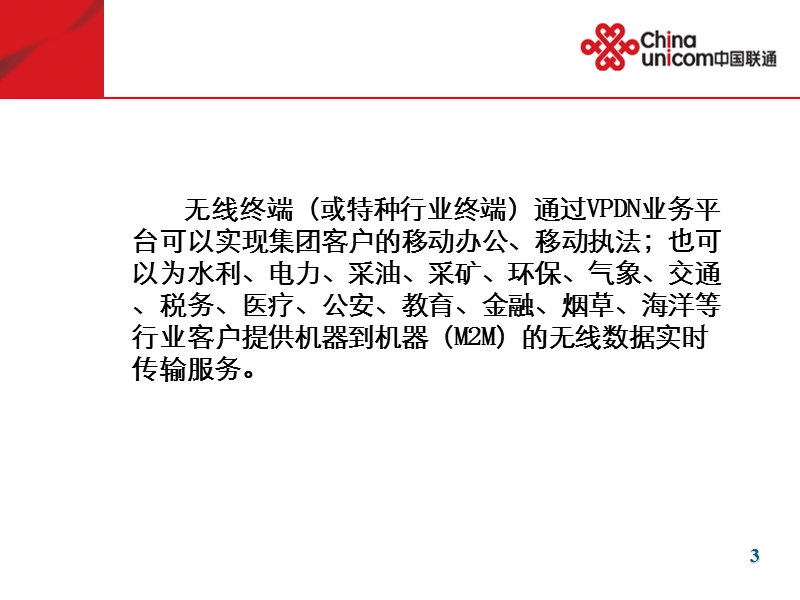 中国联通vpdn产品培训资料.ppt_第3页