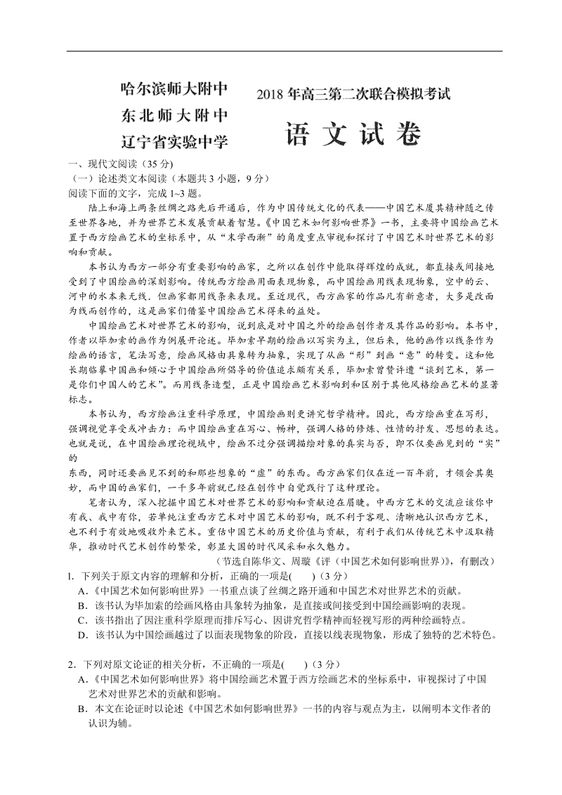 2018年东北三省三校（哈师大附中、东北师大附中、辽宁省实验中学）高三第二次模拟考试语文试题（word）.doc_第1页