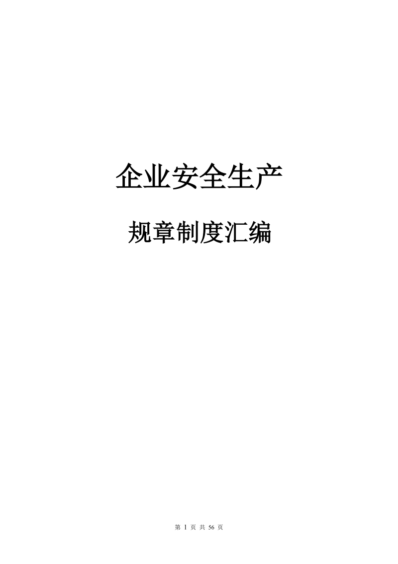 企业安全生产规章制度汇编.doc_第1页