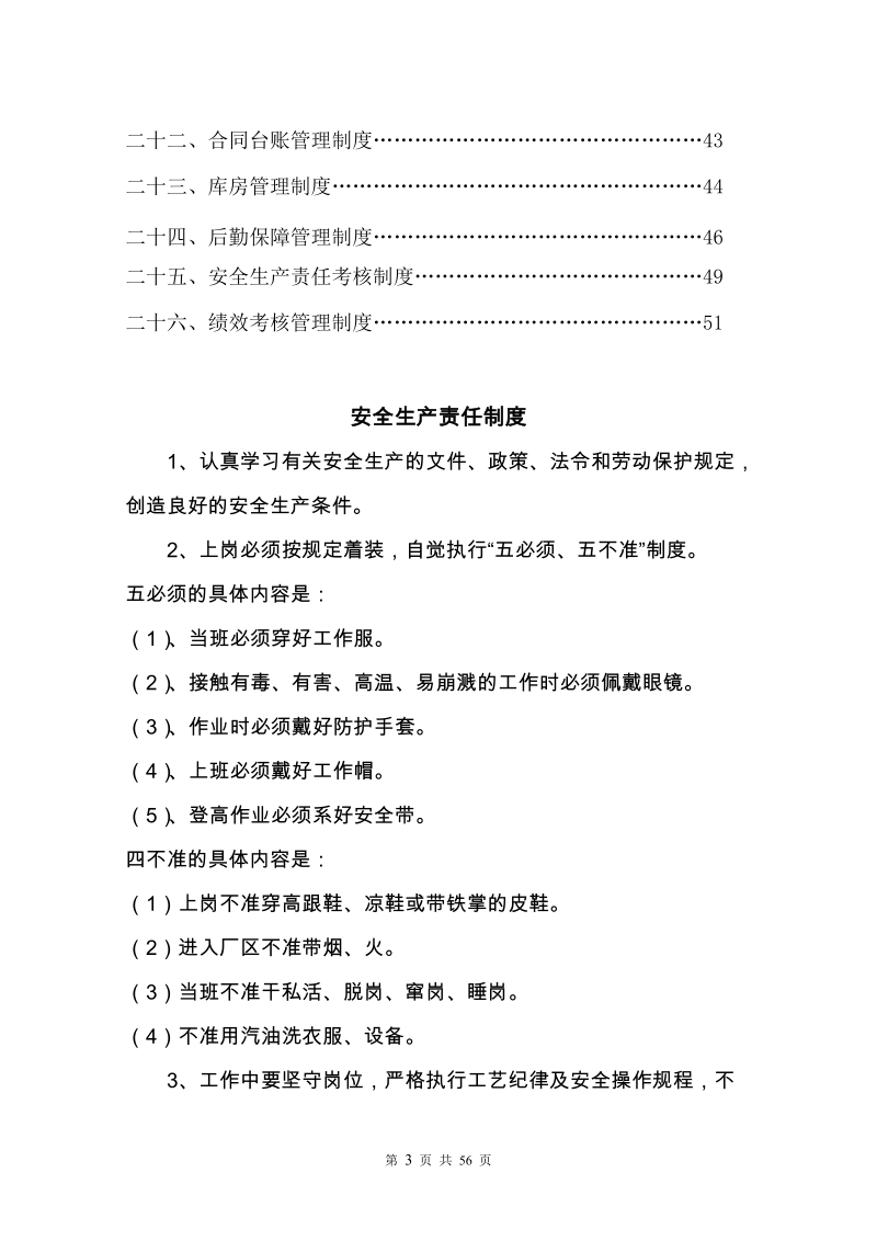 企业安全生产规章制度汇编.doc_第3页