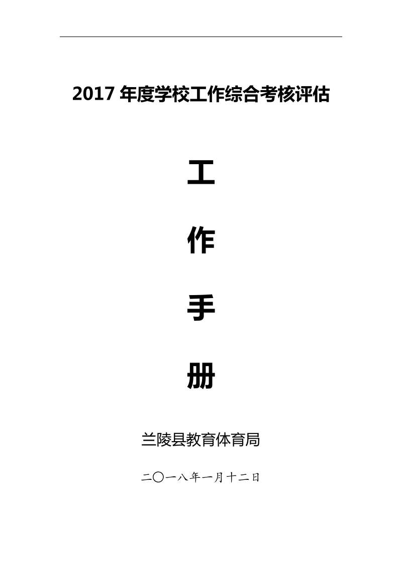 1-1-9页2017年终督导考核工作方案手册(学校及局科室下载用).doc_第1页