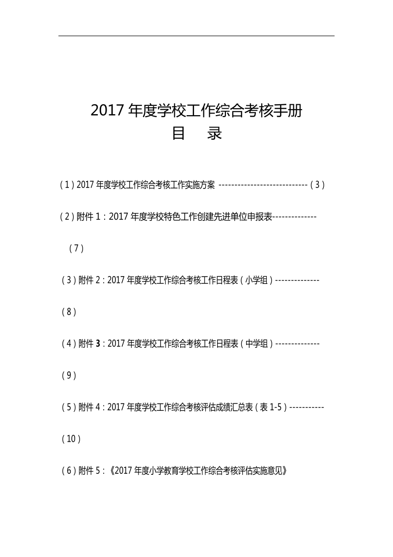 1-1-9页2017年终督导考核工作方案手册(学校及局科室下载用).doc_第2页