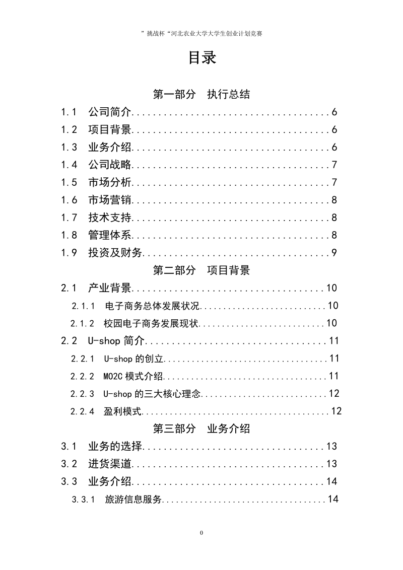 u-shop校园电子商务服务平台创业计划书.doc_第3页