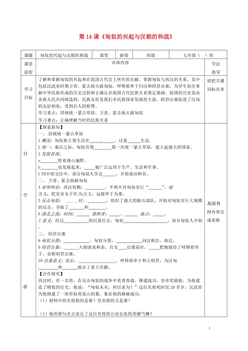 北大附中武汉为明实验学校七年级历史上册 第14课《匈奴的兴起与汉朝的和战》导学案（无答案） 新人教版.doc_第1页