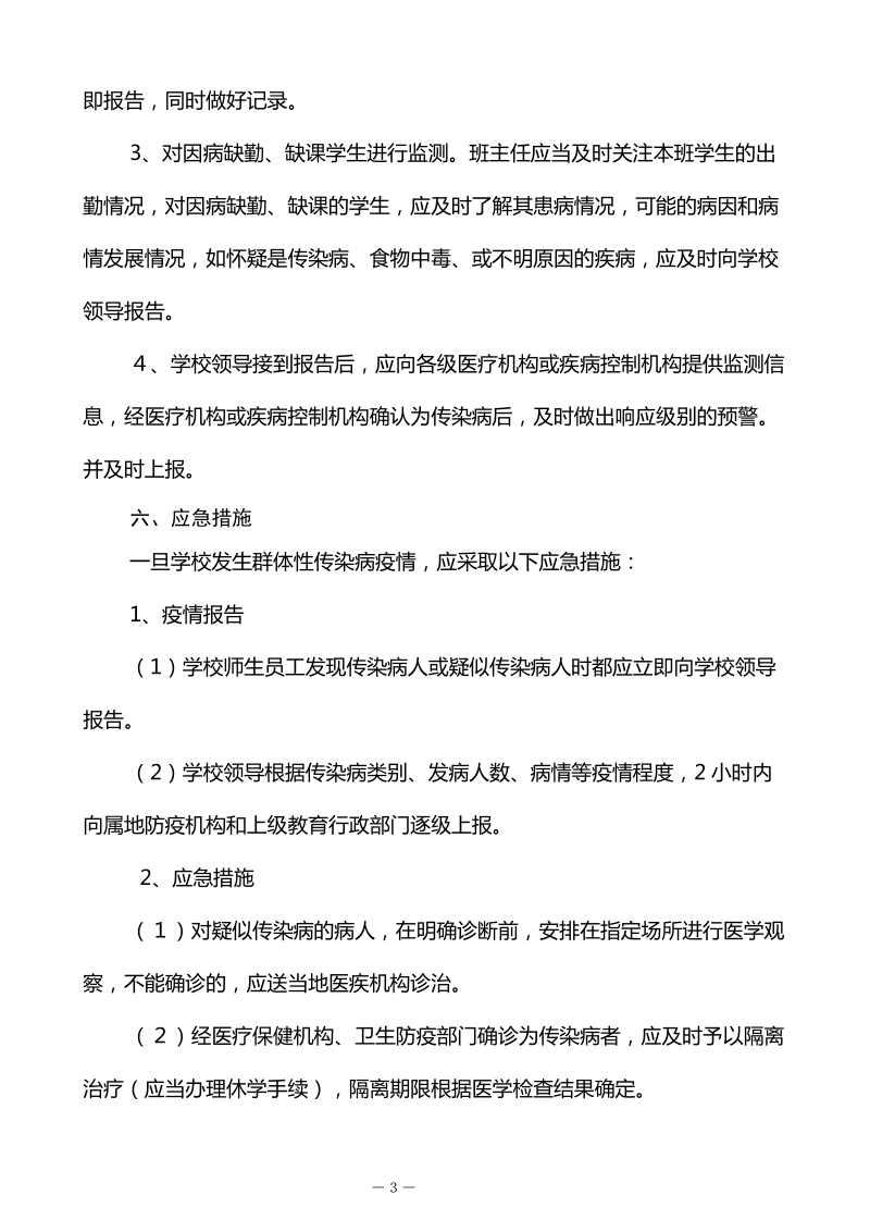 2017学校传染病防治应急预案.doc_第3页