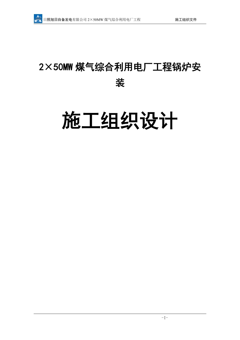 2×50mw煤气综合利用电厂工程锅炉安装施工组织设计.doc_第1页