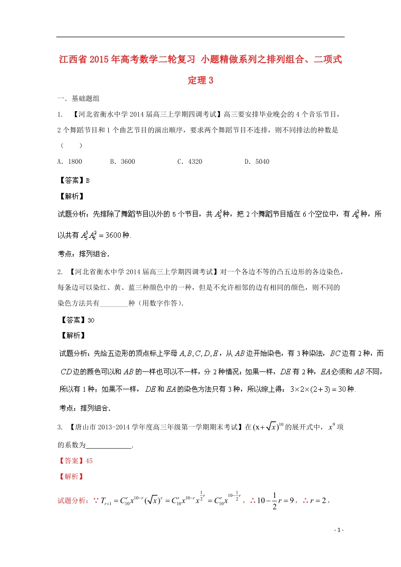 2015年高考数学二轮复习 小题精做系列之排列组合、二项式定理3.doc_第1页