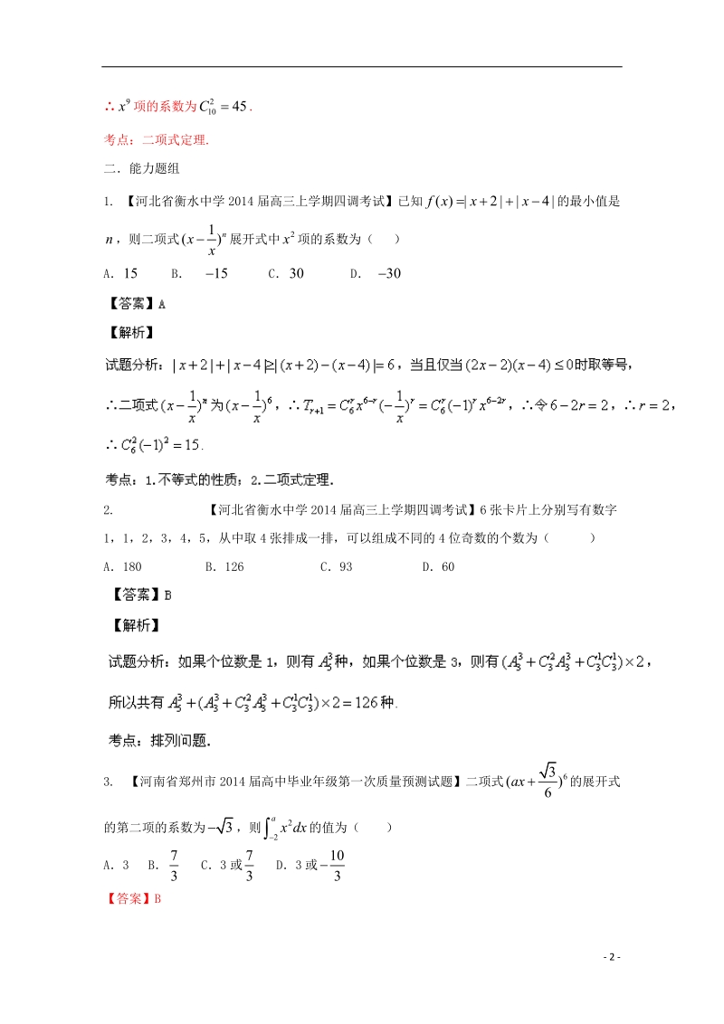 2015年高考数学二轮复习 小题精做系列之排列组合、二项式定理3.doc_第2页