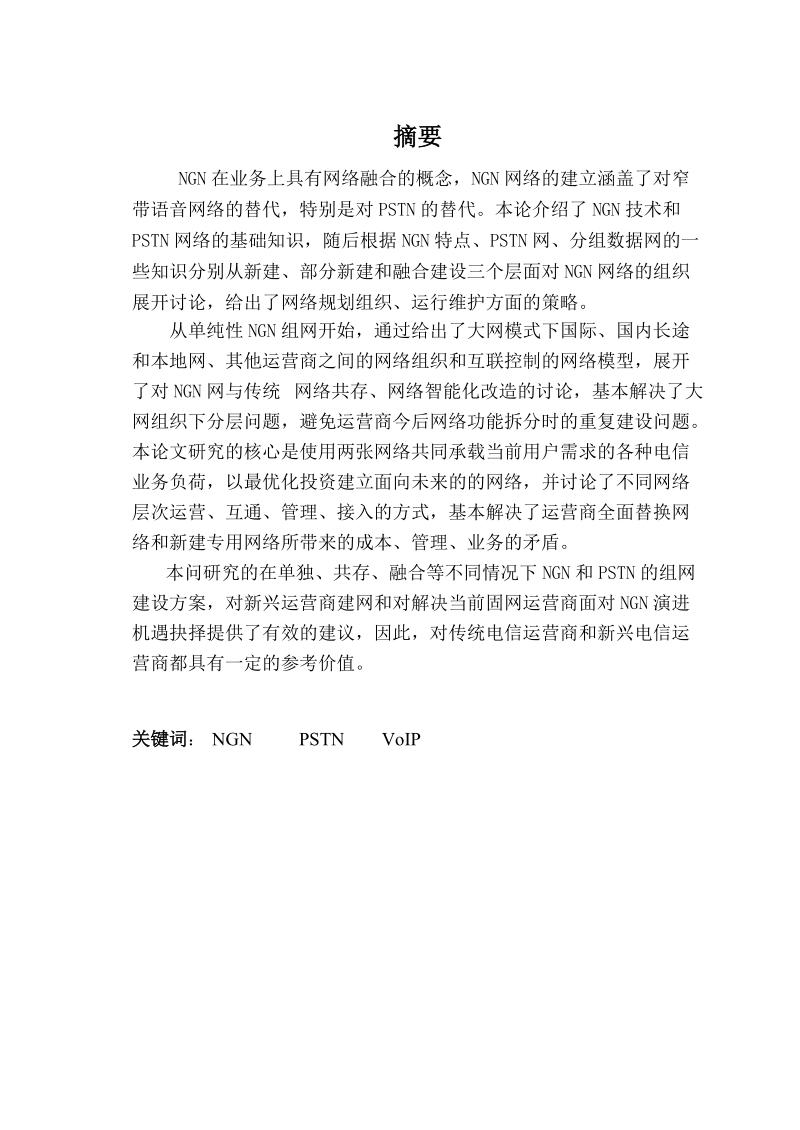 ngn与pstn共同组网模式探讨毕业设计.doc_第2页