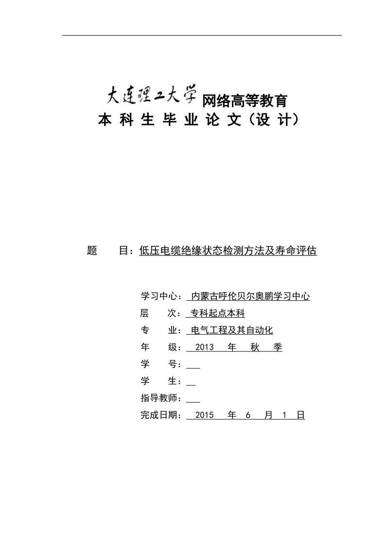 低压电缆绝缘状态检测方法及寿命评估毕业论文.doc_第1页