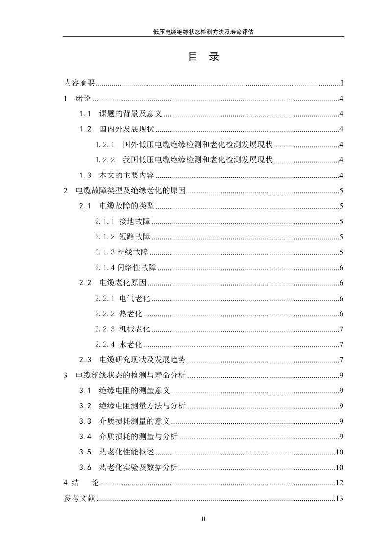 低压电缆绝缘状态检测方法及寿命评估毕业论文.doc_第3页