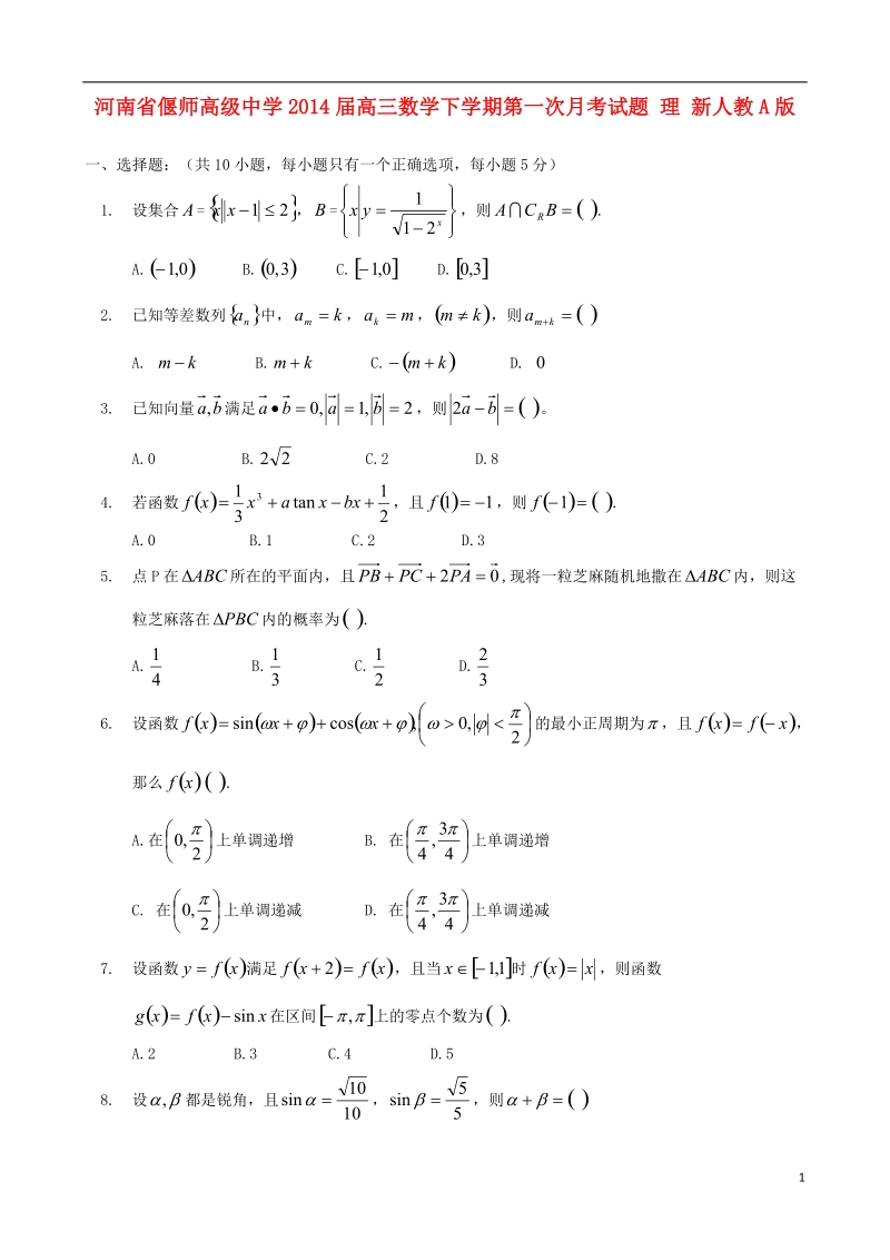 偃师高级中学2014届高三数学下学期第一次月考试题 理 新人教a版.doc_第1页