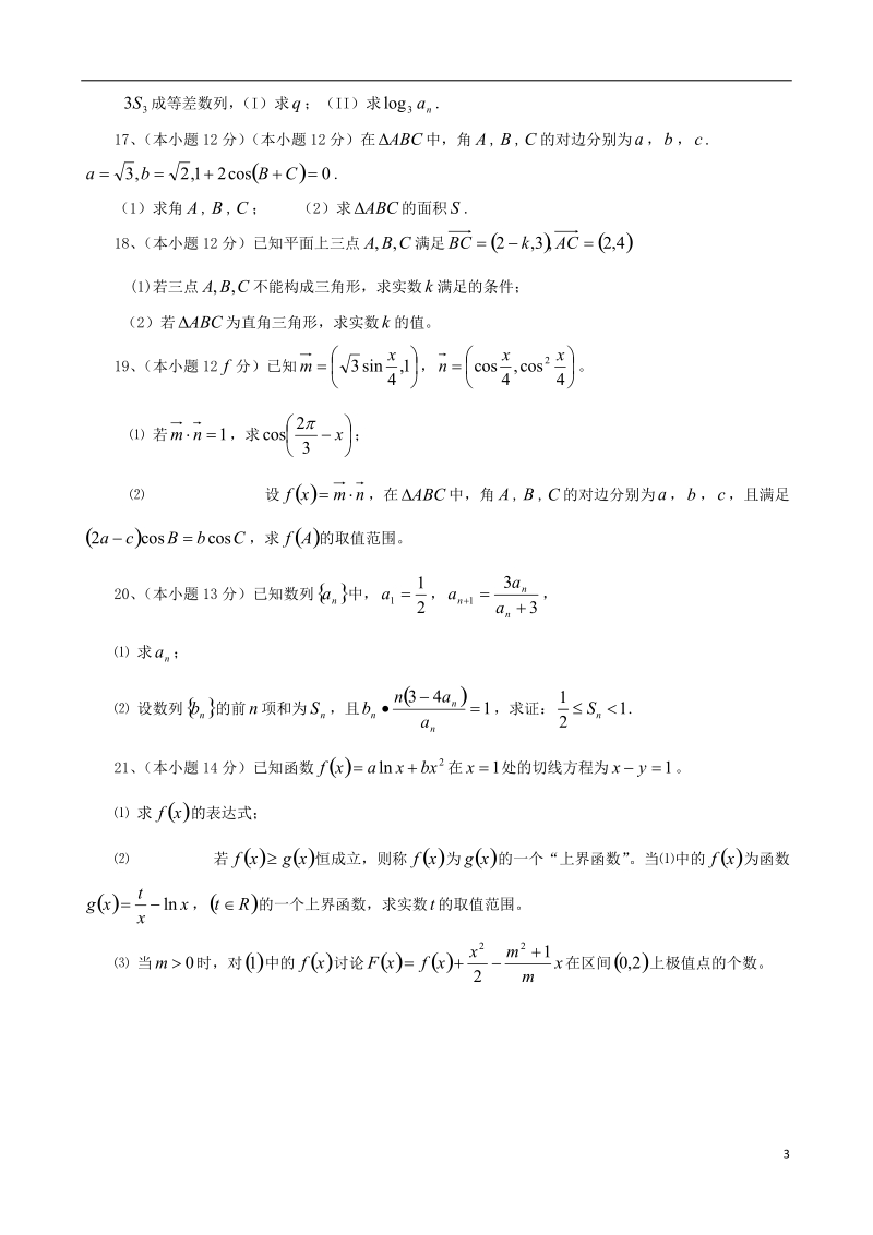 偃师高级中学2014届高三数学下学期第一次月考试题 理 新人教a版.doc_第3页