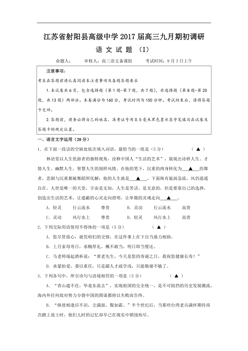 2017年江苏省射阳县高级中学高三9月期初调研考试语文试题.doc_第1页