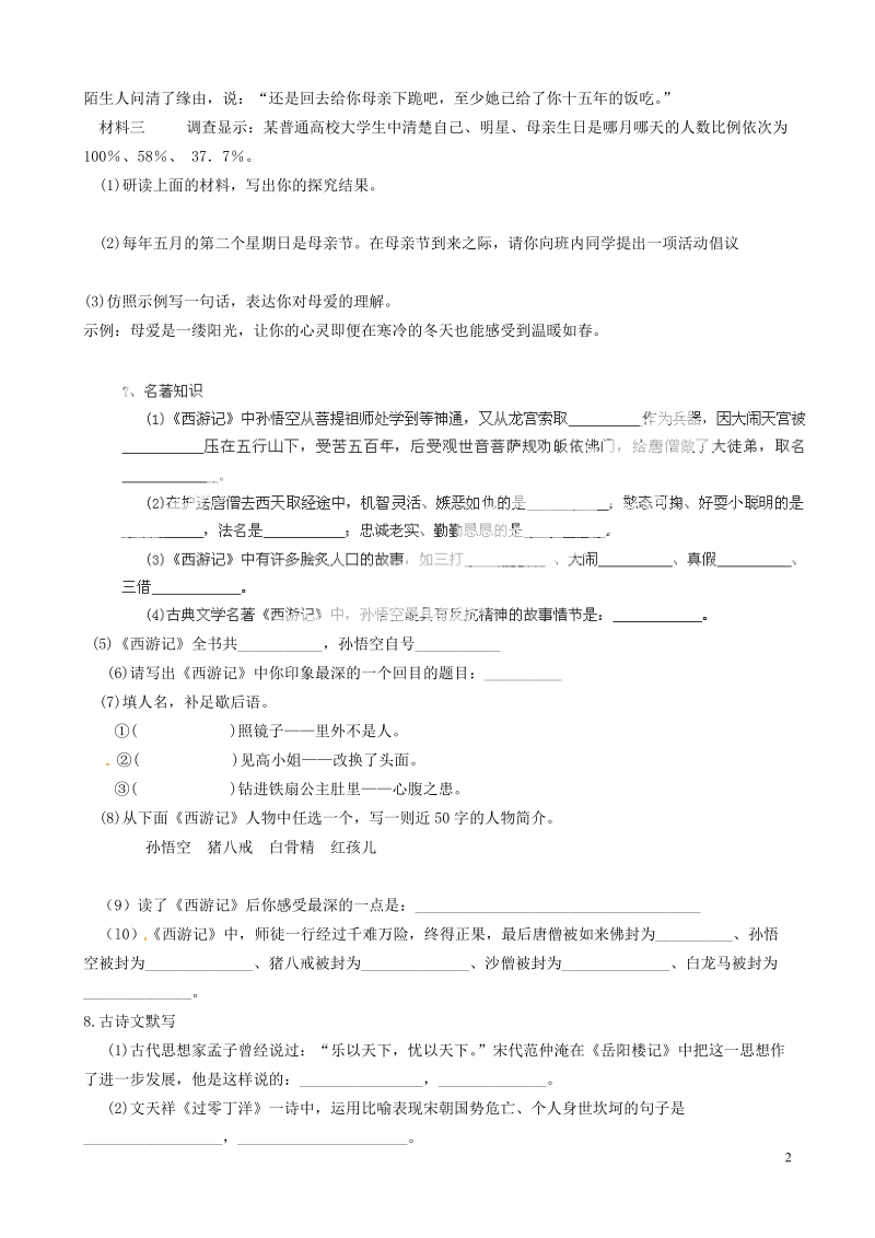 上蔡县第一初级中学八年级语文 综合练习 新人教版.doc_第2页