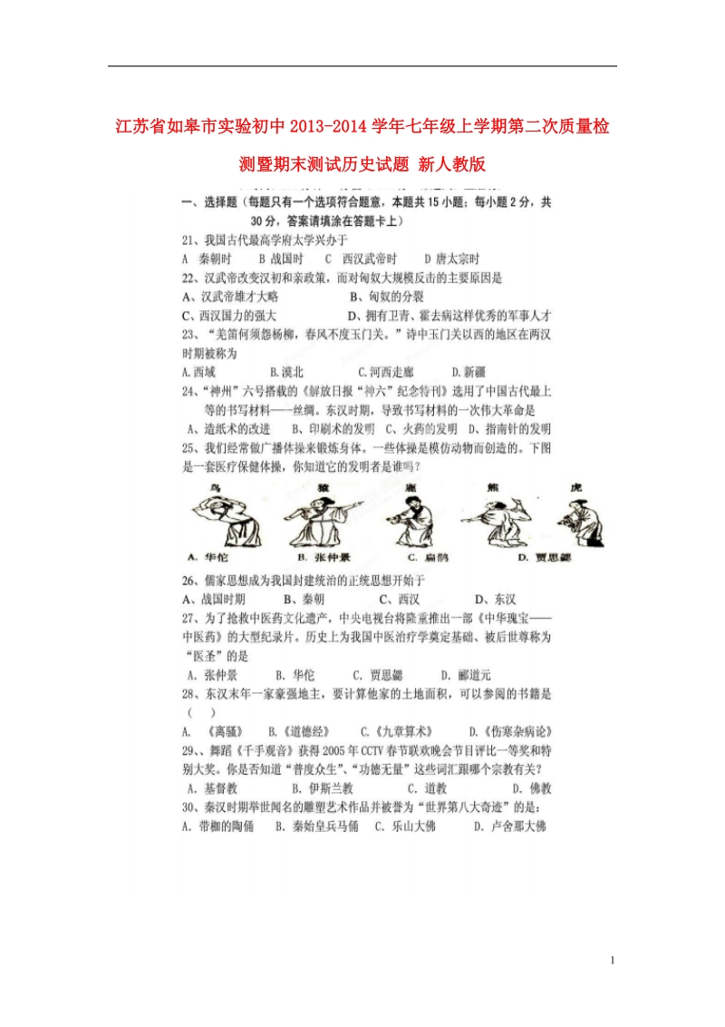 江苏省如皋市实验初中2013-2014学年七年级历史上学期第二次质量检测暨期末测试试题 新人教版.doc_第1页