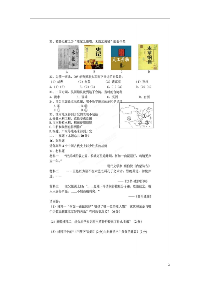 江苏省如皋市实验初中2013-2014学年七年级历史上学期第二次质量检测暨期末测试试题 新人教版.doc_第2页