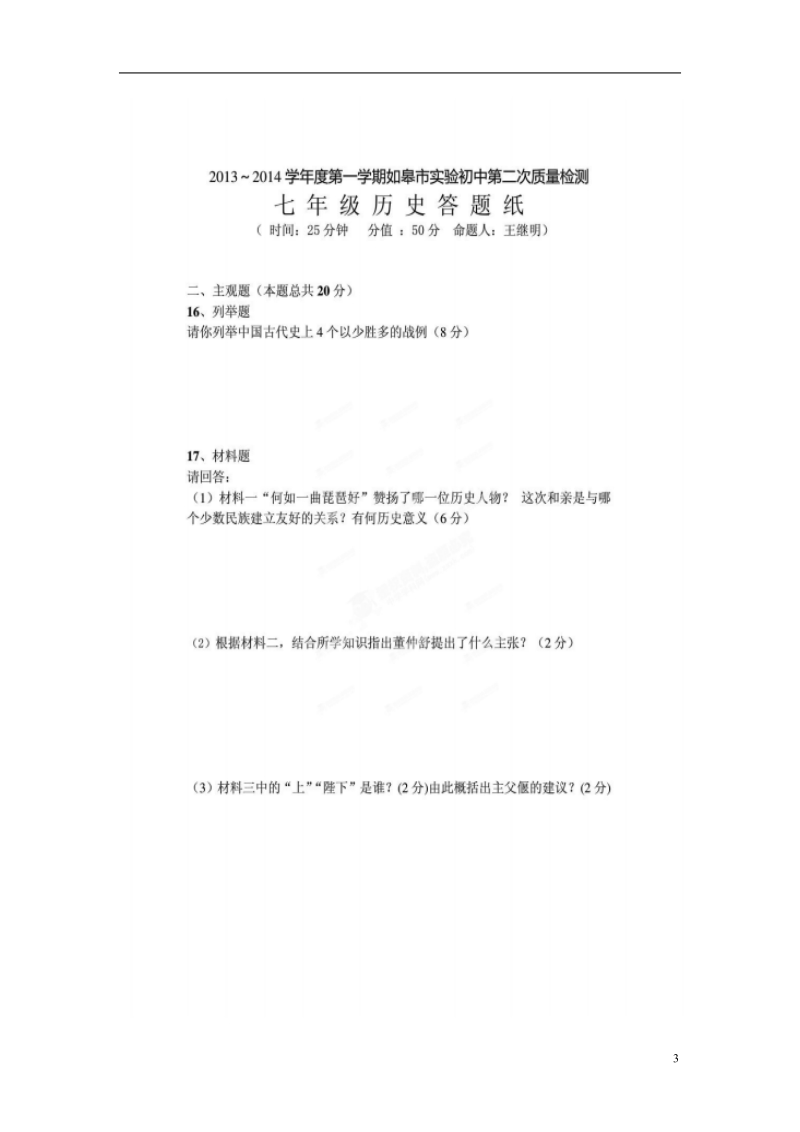 江苏省如皋市实验初中2013-2014学年七年级历史上学期第二次质量检测暨期末测试试题 新人教版.doc_第3页