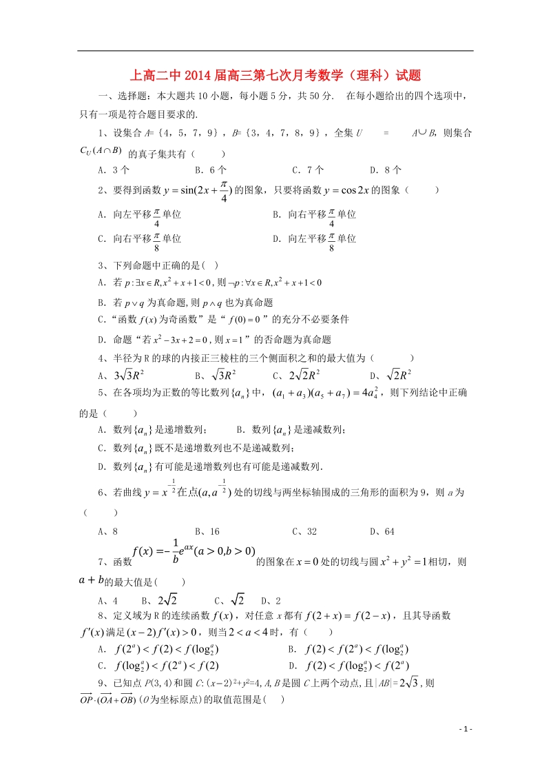 上高二中2014届高三数学第七次月考 理.doc_第1页