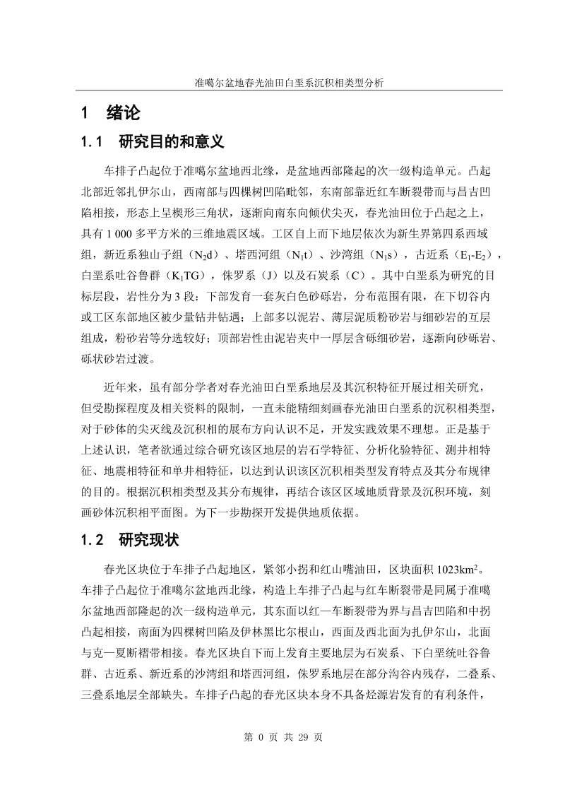 准噶尔盆地春光油田白垩系沉积相类型分析毕业论文.doc_第1页