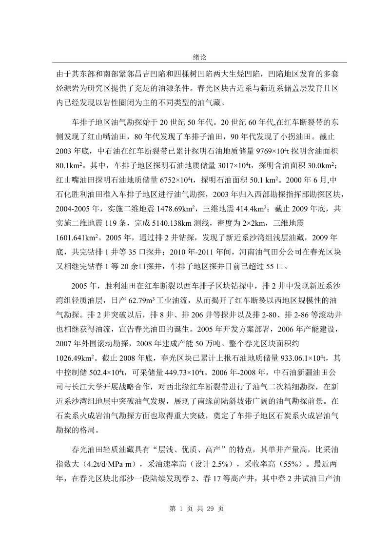 准噶尔盆地春光油田白垩系沉积相类型分析毕业论文.doc_第2页