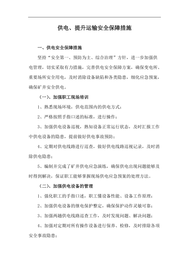 供电、提升运输系统安全保障措施.doc_第1页