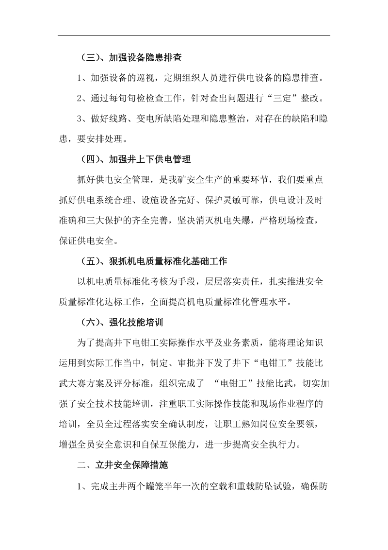 供电、提升运输系统安全保障措施.doc_第2页