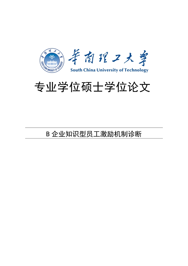 企业知识型员工激励机制诊断硕士学位论文.docx_第1页