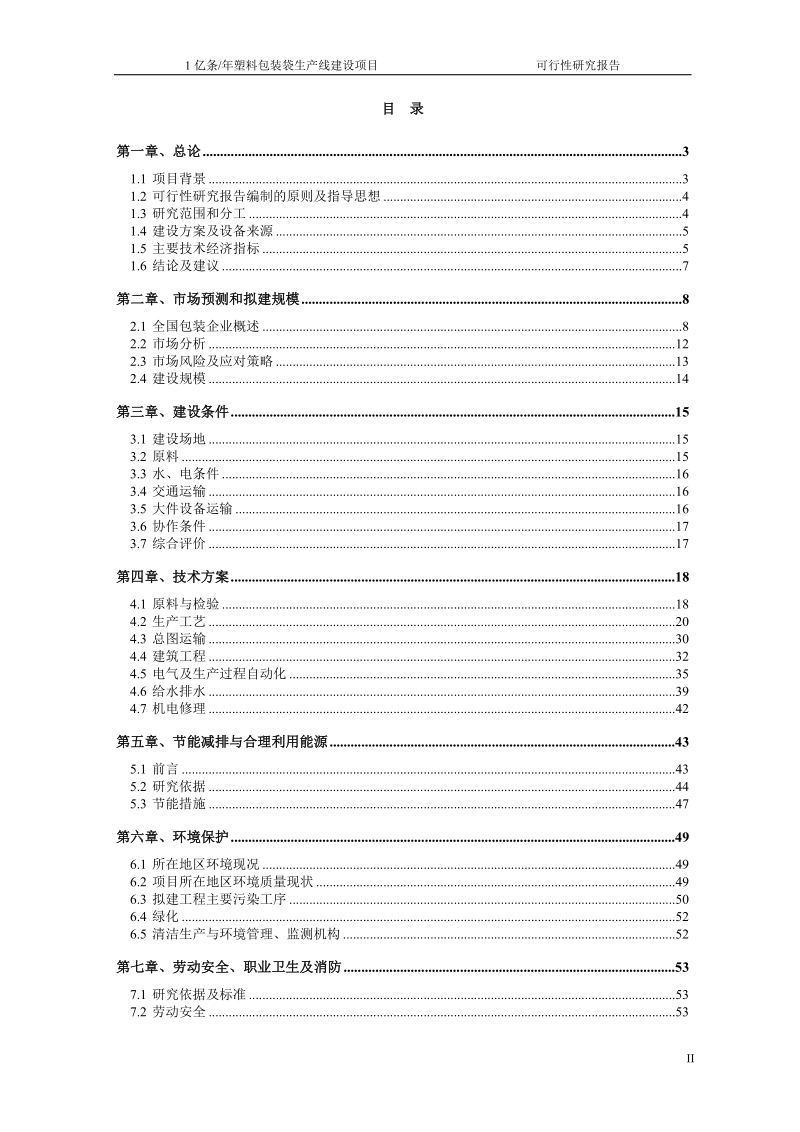 1亿条年塑料包装袋生产线建设项目可行性研究报告.doc_第2页