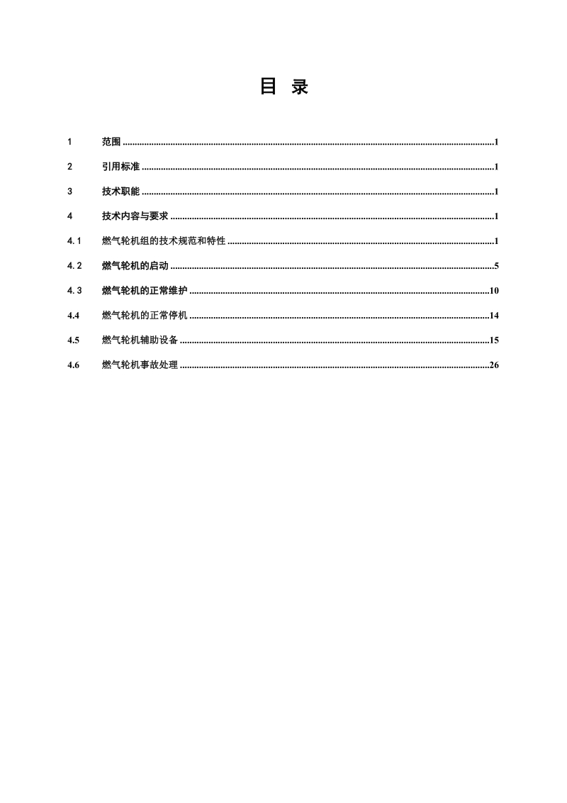 150mw简单循环机组燃机运行手册.doc_第2页