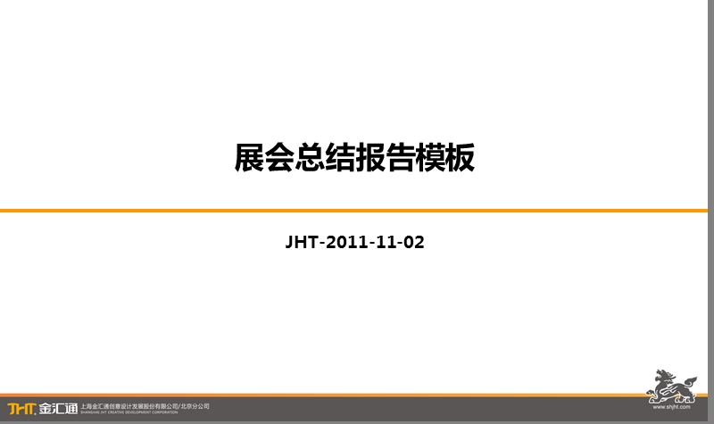 展会总结报告模板.ppt_第2页